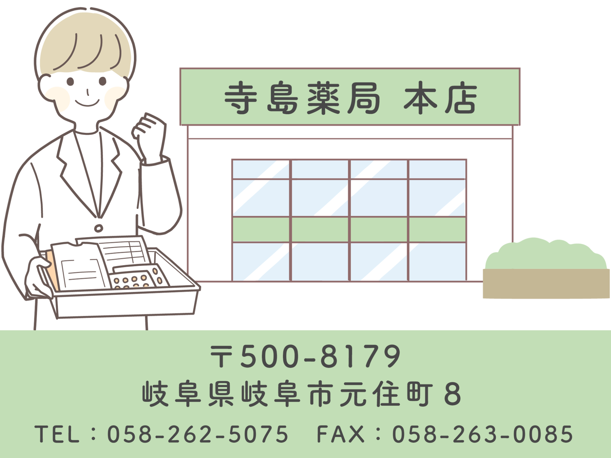 寺島薬局 本店