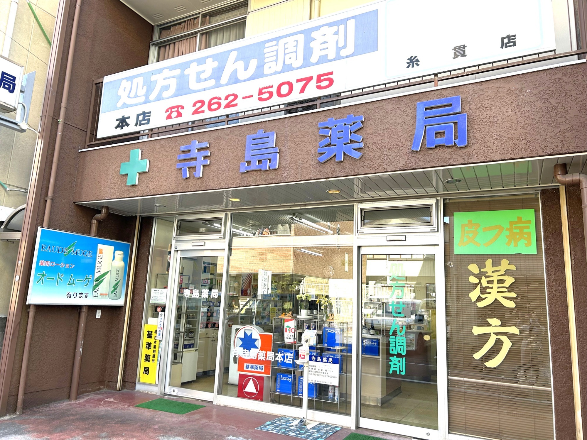 寺島薬局　本店　外観