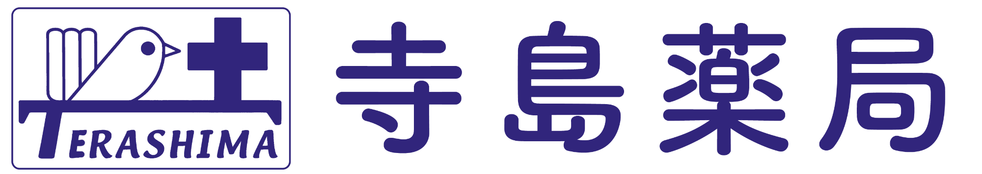 有限会社 寺島薬局(本店・糸貫店)
