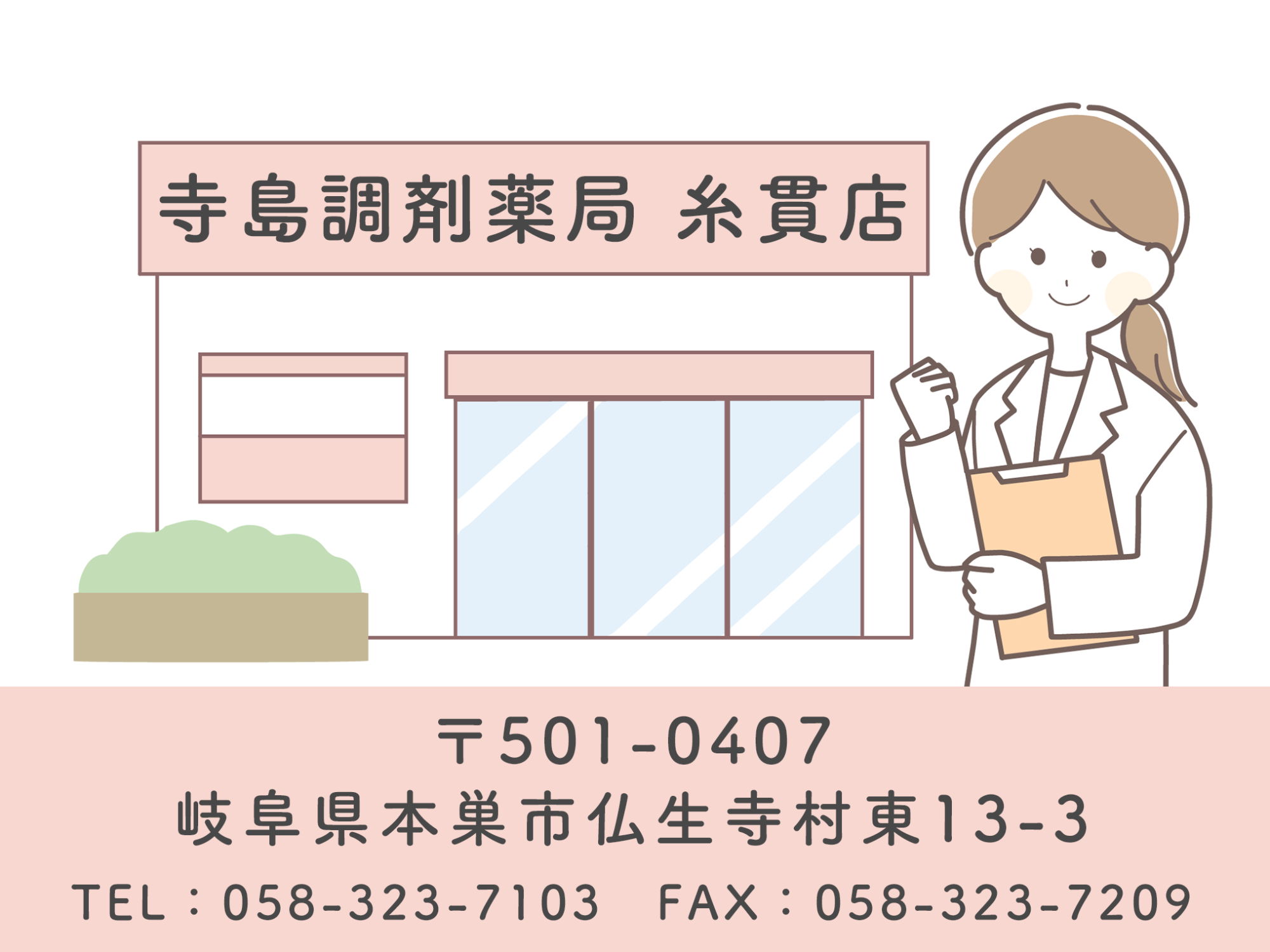 寺島薬局 糸貫店